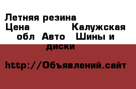 Летняя резина 185/60  R14 › Цена ­ 10 000 - Калужская обл. Авто » Шины и диски   